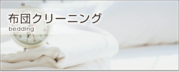 布団クリーニング