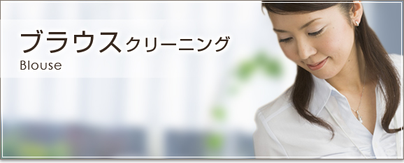 ブラウスのクリーニング