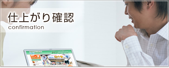 仕上がり確認