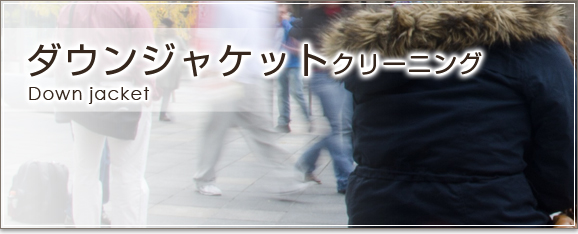 ダウンジャケットのクリーニング