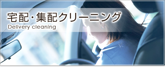 宅配・集配クリーニング