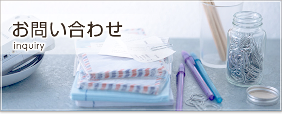 お問い合わせ