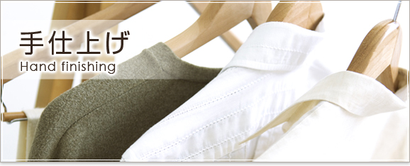 手仕上げ