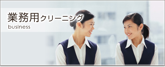 業務用のクリーニング