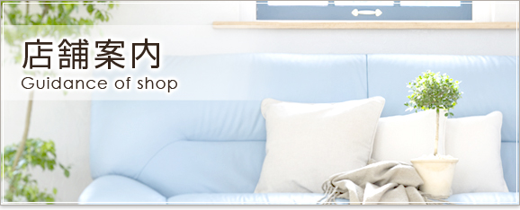 店舗案内