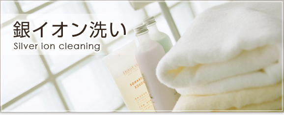 銀イオン洗い