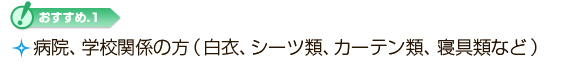 病院、学校関係の方（白衣、シーツ類、カーテン類、寝具類など）
