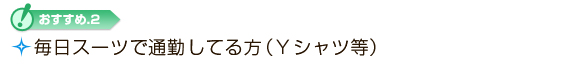 毎日スーツで通勤してる方（Ｙシャツ等）