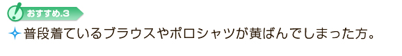 普段着ているブラウスやポロシャツが黄ばんでしまった方