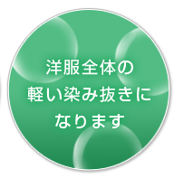 洋服全体の軽い染み抜きになります。