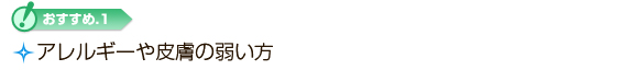 アレルギーや皮膚の弱い方