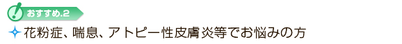 花粉症、喘息、アトピー性皮膚炎等でお悩みの方