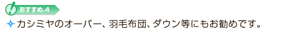 カシミヤのオーバー、羽毛布団、ダウン等にもお勧めです。