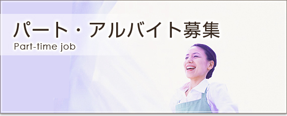 パート・アルバイト募集
