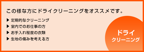 ドライクリーニングは