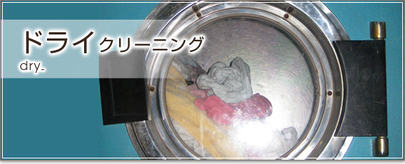 ドライクリーニング