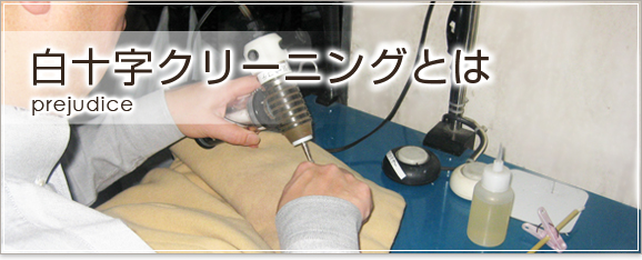 白十字クリーニングのこだわり