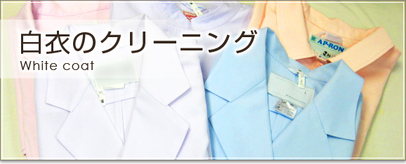 白衣のクリーニング