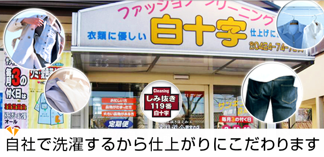 東久留米市の白十字クリーニング