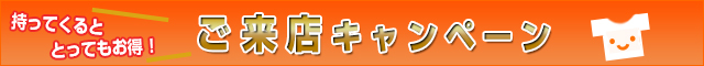 ご来店キャンペーン