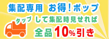 10％引き