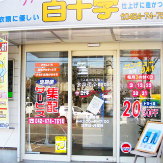 白十字クリーニング